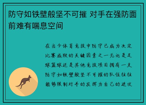 防守如铁壁般坚不可摧 对手在强防面前难有喘息空间