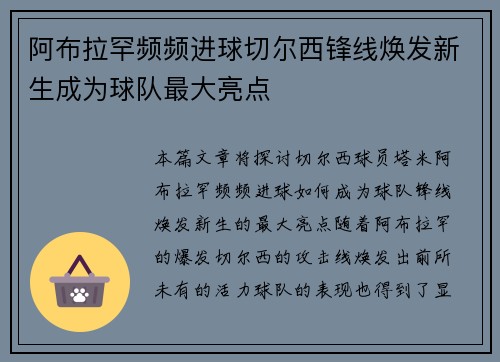 阿布拉罕频频进球切尔西锋线焕发新生成为球队最大亮点