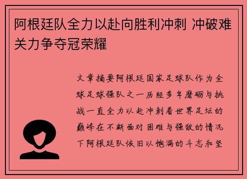 阿根廷队全力以赴向胜利冲刺 冲破难关力争夺冠荣耀