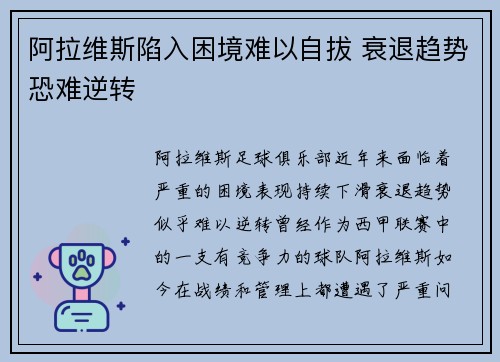 阿拉维斯陷入困境难以自拔 衰退趋势恐难逆转