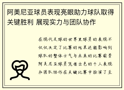 阿美尼亚球员表现亮眼助力球队取得关键胜利 展现实力与团队协作