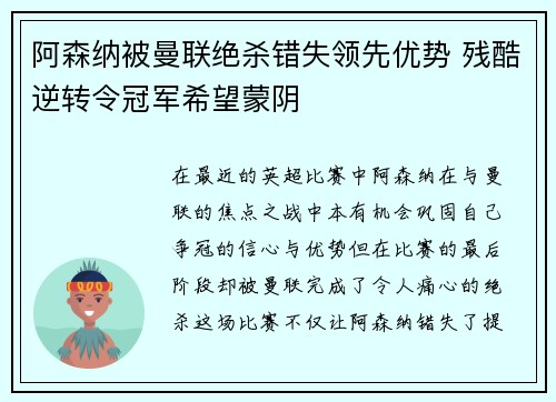 阿森纳被曼联绝杀错失领先优势 残酷逆转令冠军希望蒙阴