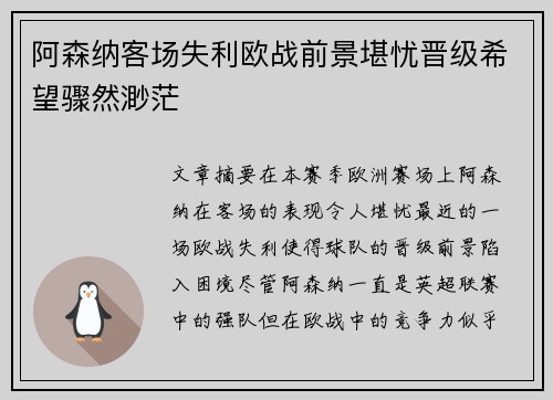 阿森纳客场失利欧战前景堪忧晋级希望骤然渺茫