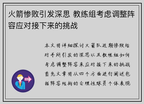 火箭惨败引发深思 教练组考虑调整阵容应对接下来的挑战