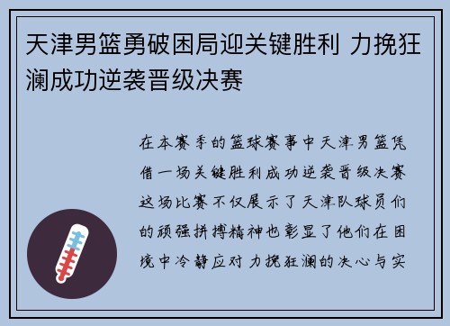 天津男篮勇破困局迎关键胜利 力挽狂澜成功逆袭晋级决赛