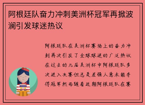 阿根廷队奋力冲刺美洲杯冠军再掀波澜引发球迷热议
