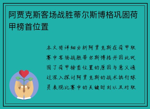 阿贾克斯客场战胜蒂尔斯博格巩固荷甲榜首位置