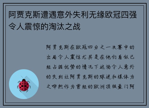 阿贾克斯遭遇意外失利无缘欧冠四强令人震惊的淘汰之战