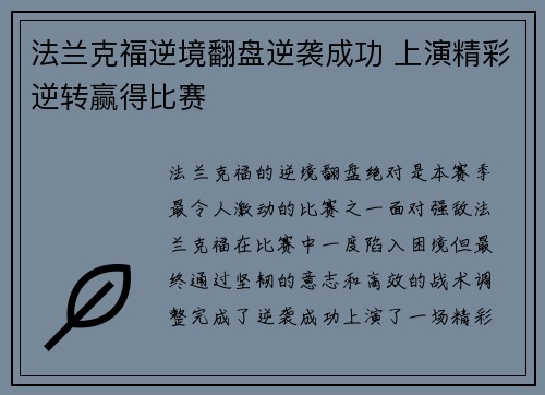 法兰克福逆境翻盘逆袭成功 上演精彩逆转赢得比赛