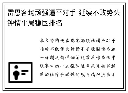 雷恩客场顽强逼平对手 延续不败势头钟情平局稳固排名