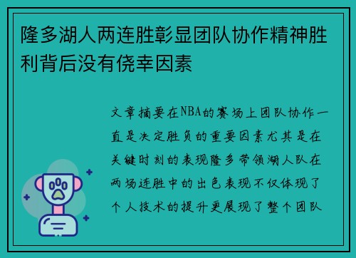 隆多湖人两连胜彰显团队协作精神胜利背后没有侥幸因素