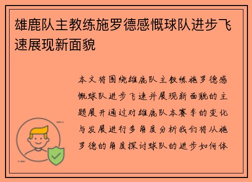 雄鹿队主教练施罗德感慨球队进步飞速展现新面貌