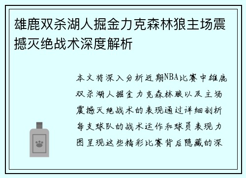雄鹿双杀湖人掘金力克森林狼主场震撼灭绝战术深度解析