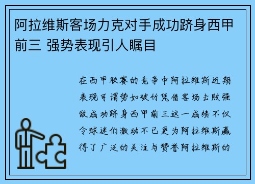 阿拉维斯客场力克对手成功跻身西甲前三 强势表现引人瞩目