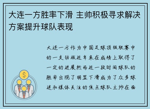 大连一方胜率下滑 主帅积极寻求解决方案提升球队表现