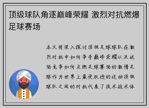 顶级球队角逐巅峰荣耀 激烈对抗燃爆足球赛场