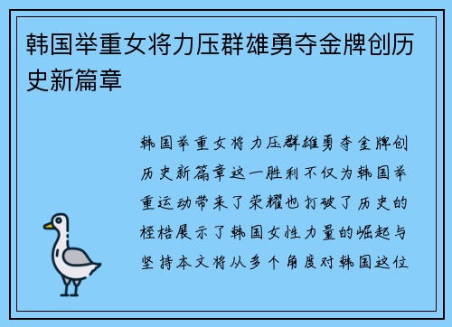 韩国举重女将力压群雄勇夺金牌创历史新篇章