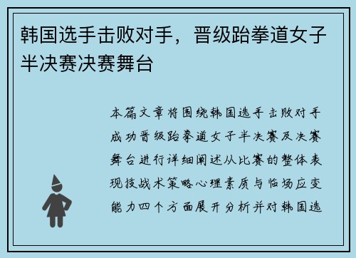 韩国选手击败对手，晋级跆拳道女子半决赛决赛舞台