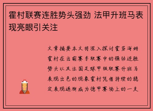 霍村联赛连胜势头强劲 法甲升班马表现亮眼引关注