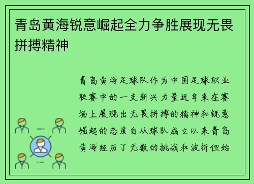 青岛黄海锐意崛起全力争胜展现无畏拼搏精神