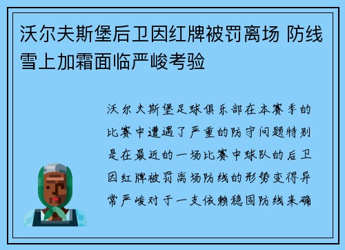 沃尔夫斯堡后卫因红牌被罚离场 防线雪上加霜面临严峻考验