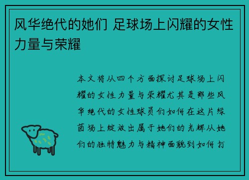 风华绝代的她们 足球场上闪耀的女性力量与荣耀
