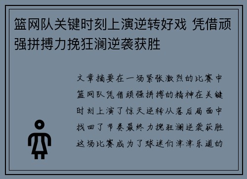 篮网队关键时刻上演逆转好戏 凭借顽强拼搏力挽狂澜逆袭获胜