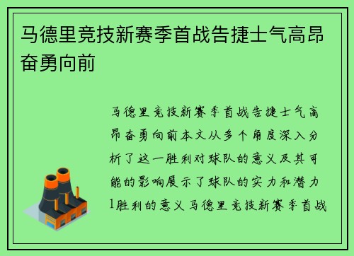 马德里竞技新赛季首战告捷士气高昂奋勇向前