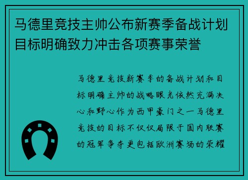 马德里竞技主帅公布新赛季备战计划目标明确致力冲击各项赛事荣誉
