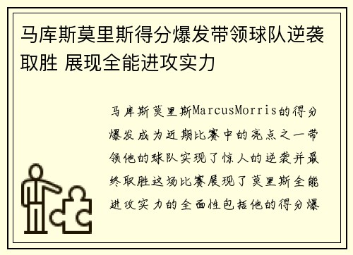 马库斯莫里斯得分爆发带领球队逆袭取胜 展现全能进攻实力