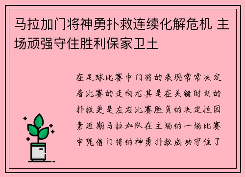 马拉加门将神勇扑救连续化解危机 主场顽强守住胜利保家卫土