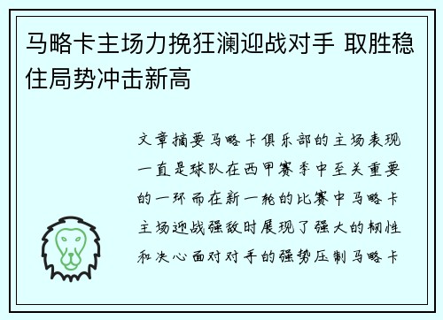 马略卡主场力挽狂澜迎战对手 取胜稳住局势冲击新高