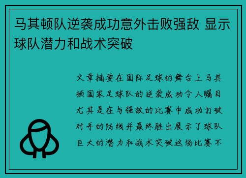 马其顿队逆袭成功意外击败强敌 显示球队潜力和战术突破