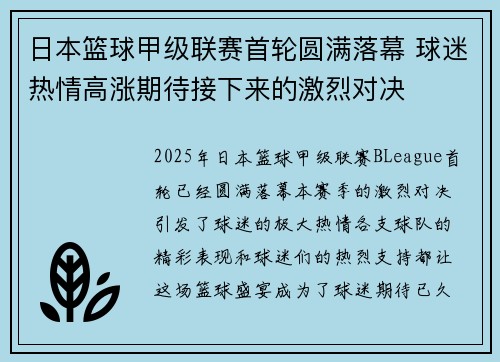 日本篮球甲级联赛首轮圆满落幕 球迷热情高涨期待接下来的激烈对决
