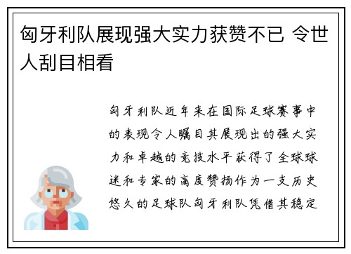 匈牙利队展现强大实力获赞不已 令世人刮目相看