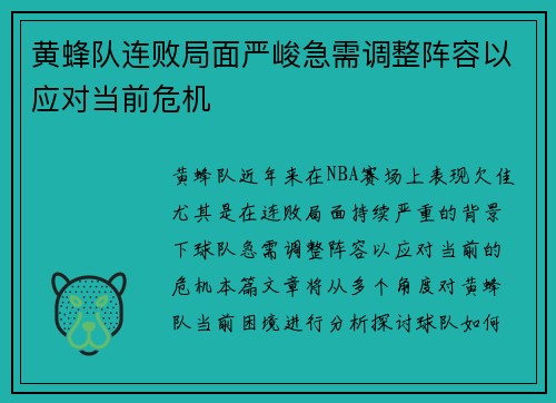 黄蜂队连败局面严峻急需调整阵容以应对当前危机
