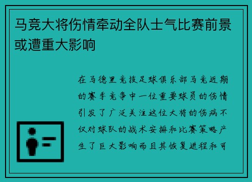 马竞大将伤情牵动全队士气比赛前景或遭重大影响