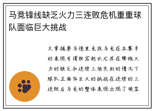 马竞锋线缺乏火力三连败危机重重球队面临巨大挑战