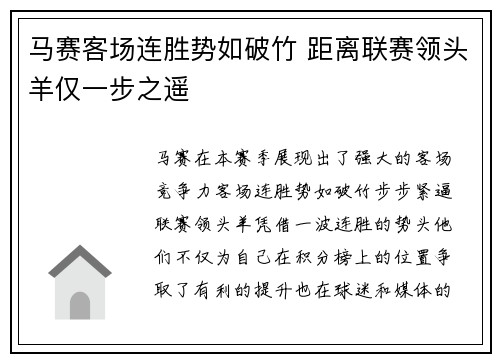 马赛客场连胜势如破竹 距离联赛领头羊仅一步之遥