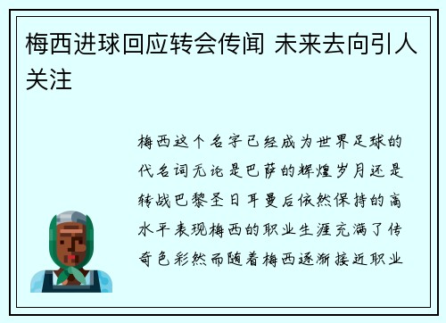 梅西进球回应转会传闻 未来去向引人关注