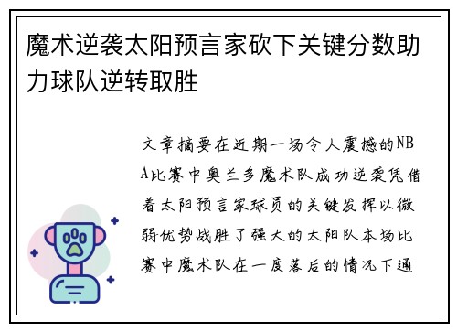 魔术逆袭太阳预言家砍下关键分数助力球队逆转取胜