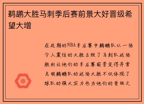 鹈鹕大胜马刺季后赛前景大好晋级希望大增