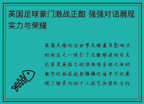 英国足球豪门激战正酣 强强对话展现实力与荣耀