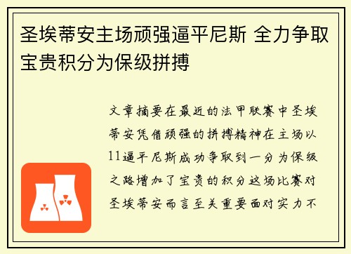 圣埃蒂安主场顽强逼平尼斯 全力争取宝贵积分为保级拼搏