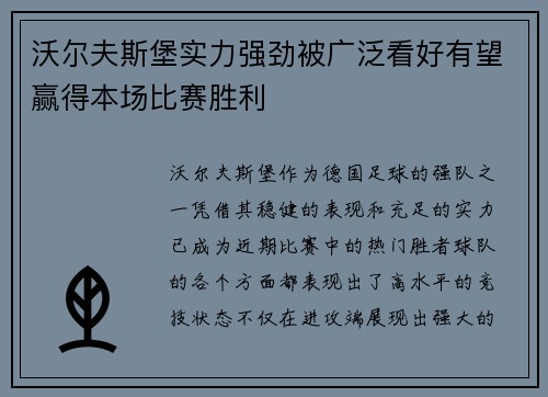 沃尔夫斯堡实力强劲被广泛看好有望赢得本场比赛胜利