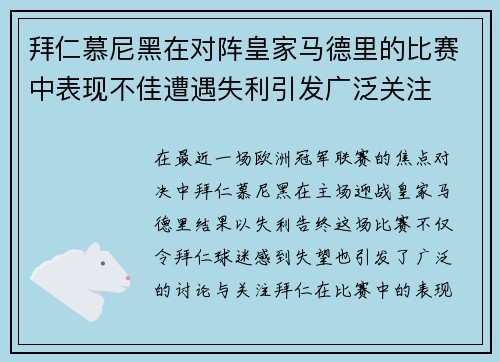 拜仁慕尼黑在对阵皇家马德里的比赛中表现不佳遭遇失利引发广泛关注