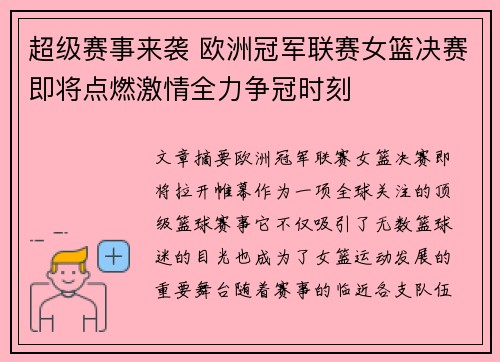超级赛事来袭 欧洲冠军联赛女篮决赛即将点燃激情全力争冠时刻