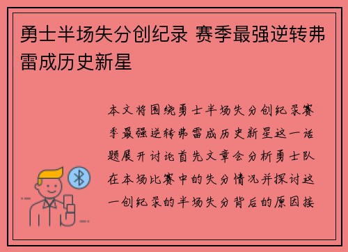 勇士半场失分创纪录 赛季最强逆转弗雷成历史新星