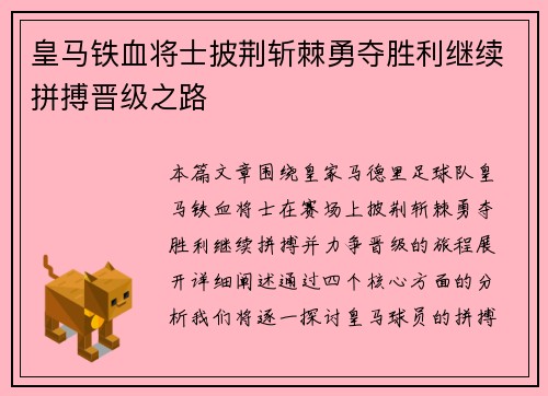 皇马铁血将士披荆斩棘勇夺胜利继续拼搏晋级之路