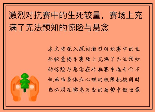 激烈对抗赛中的生死较量，赛场上充满了无法预知的惊险与悬念